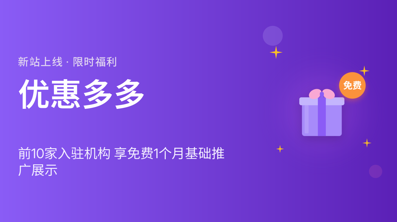 网站新成立,优惠多多,前10家入驻机构,将获得免费1个月的基础推广展示