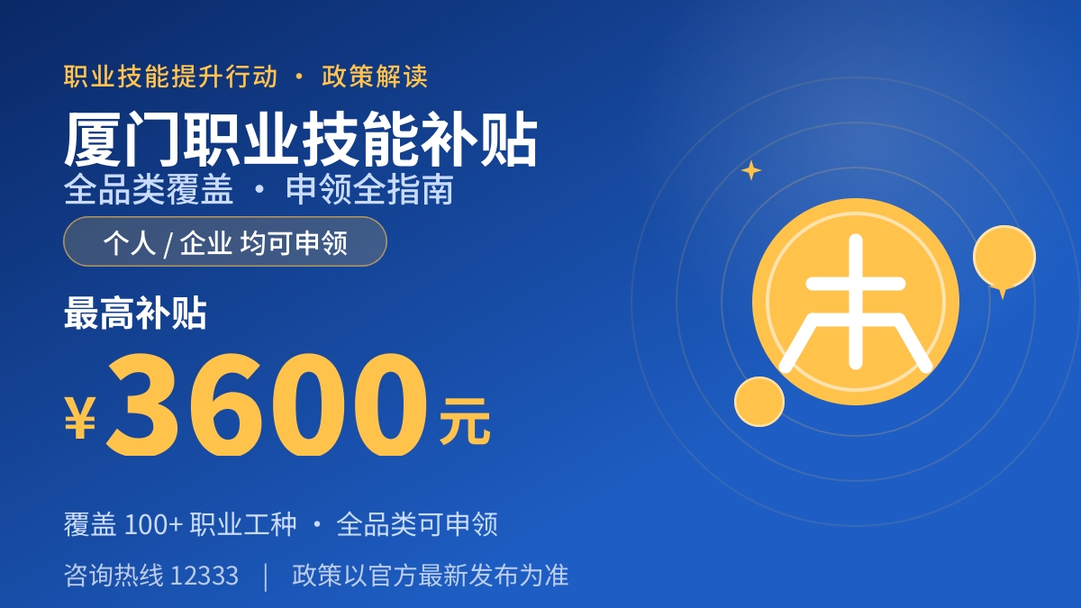 厦门2026年职业技能培训需求目录发布:紧缺工种取证,补贴最高可领3600元