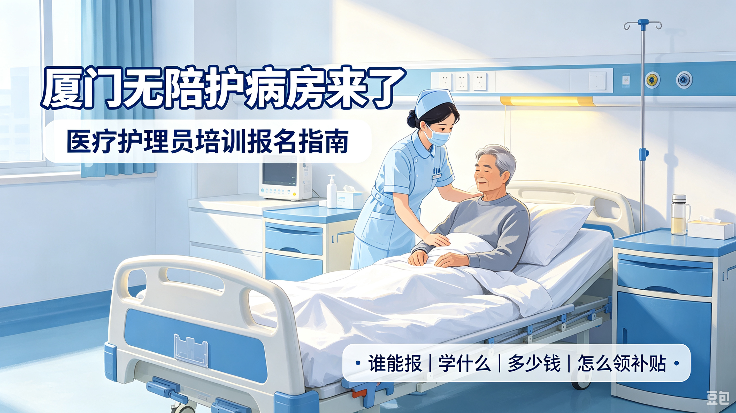 厦门2026医疗护理员职业技能等级培训开启报名:费用、补贴、谁能报一次说清