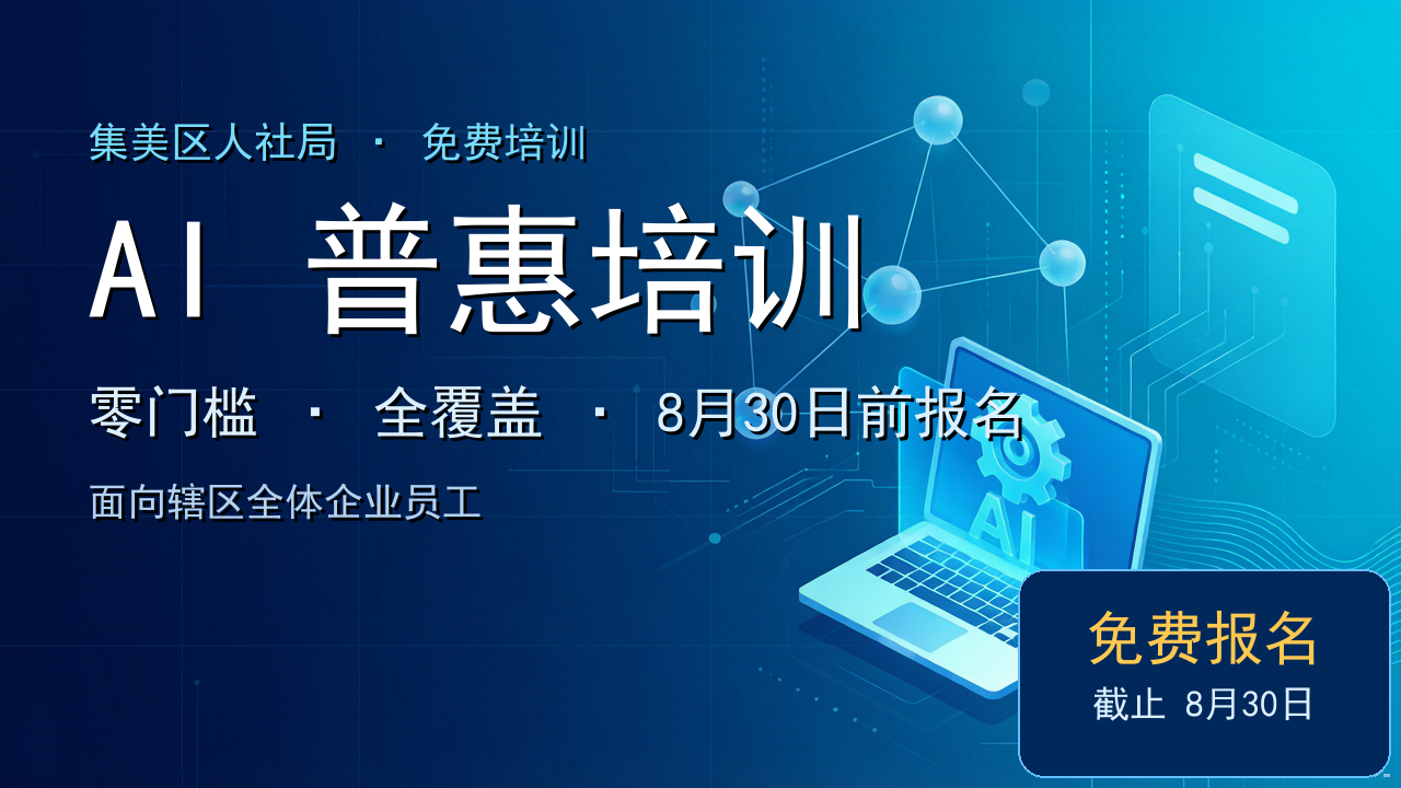 零门槛免费学 AI!集美区面向辖区企业员工推出普惠培训,8 月 30 日前可报名